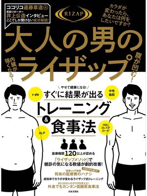 cover image of 大人の男のライザップ